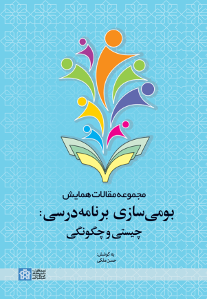 کتاب مجموعه مقالات همایش بومی سازی برنامه درسی: چیستی و چگونگی