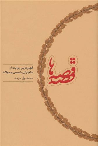 کتاب قصه قصه ها