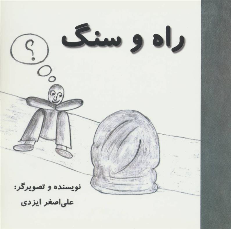 کتاب راه و سنگ