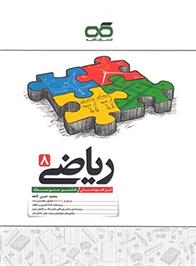 ریاضی هشتم تیزهوشان