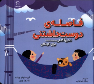 کتاب فاصله‌ دوست‌ داشتنی