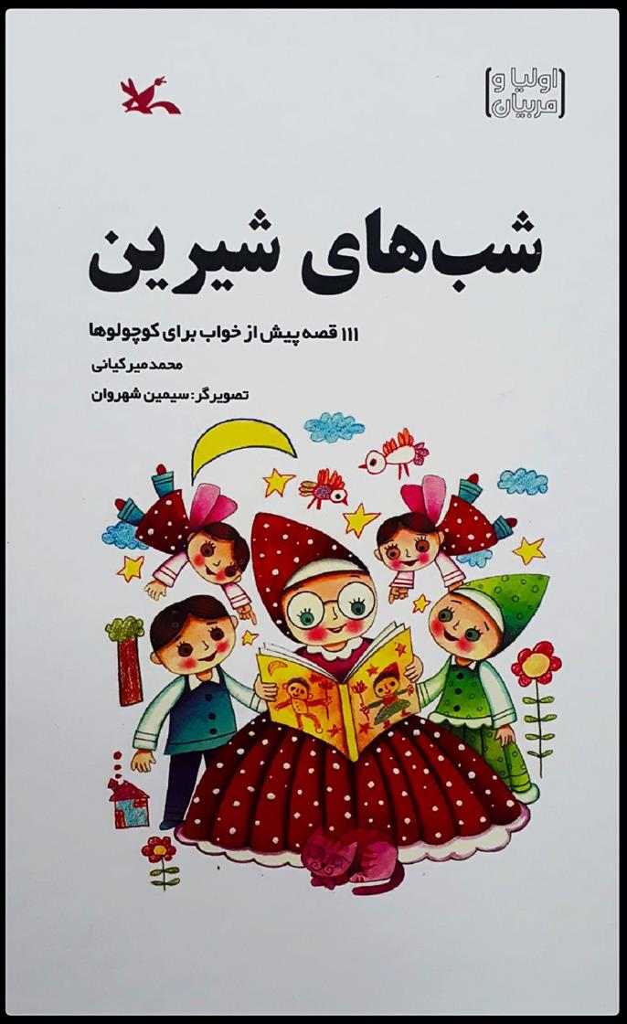 کتاب شب های شیرین