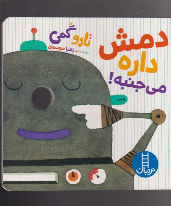 کتاب دمش داره می جنبه