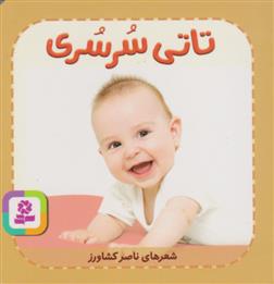کتاب تاتی سرسری