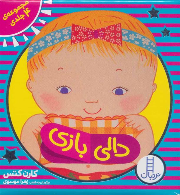 کیف کتاب دالی بازی