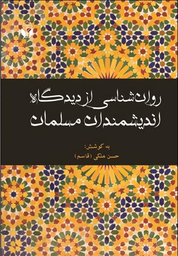 کتاب روانشناسی از دیدگاه اندیشمندان مسلمان