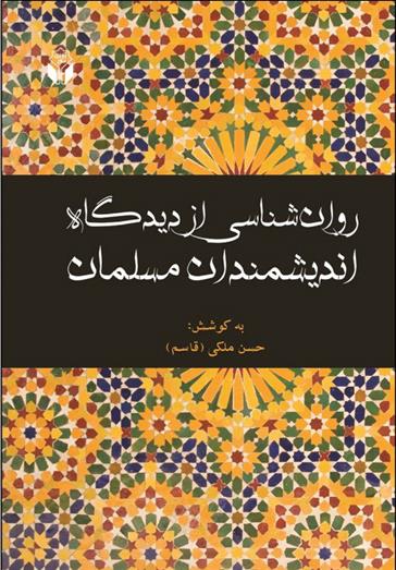 کتاب روانشناسی از دیدگاه اندیشمندان مسلمان;