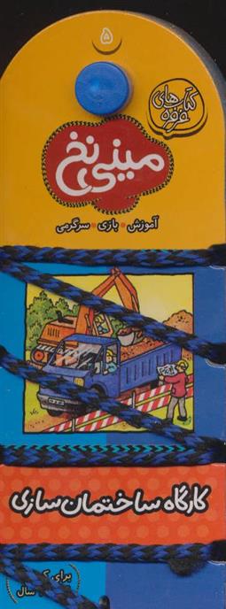 کتاب مینی نخ 5