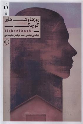 کتاب روزها و شب های کوچک