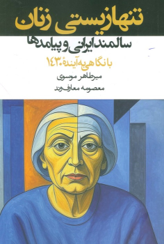 کتاب تنها زیستی زنان سالمند ایرانی و پیامدها