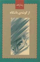 کتاب از گوشه ی باشگاه