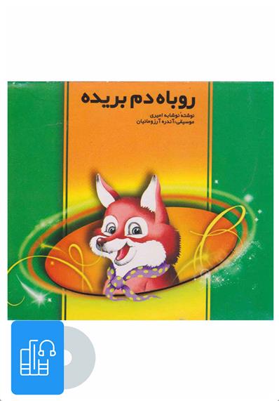کتاب صوتی روباه دم بریده