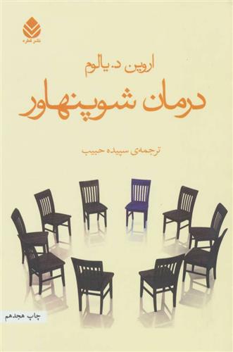 کتاب درمان شوپنهاور;