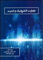 کتاب تجارت الکترونیک و امنیت