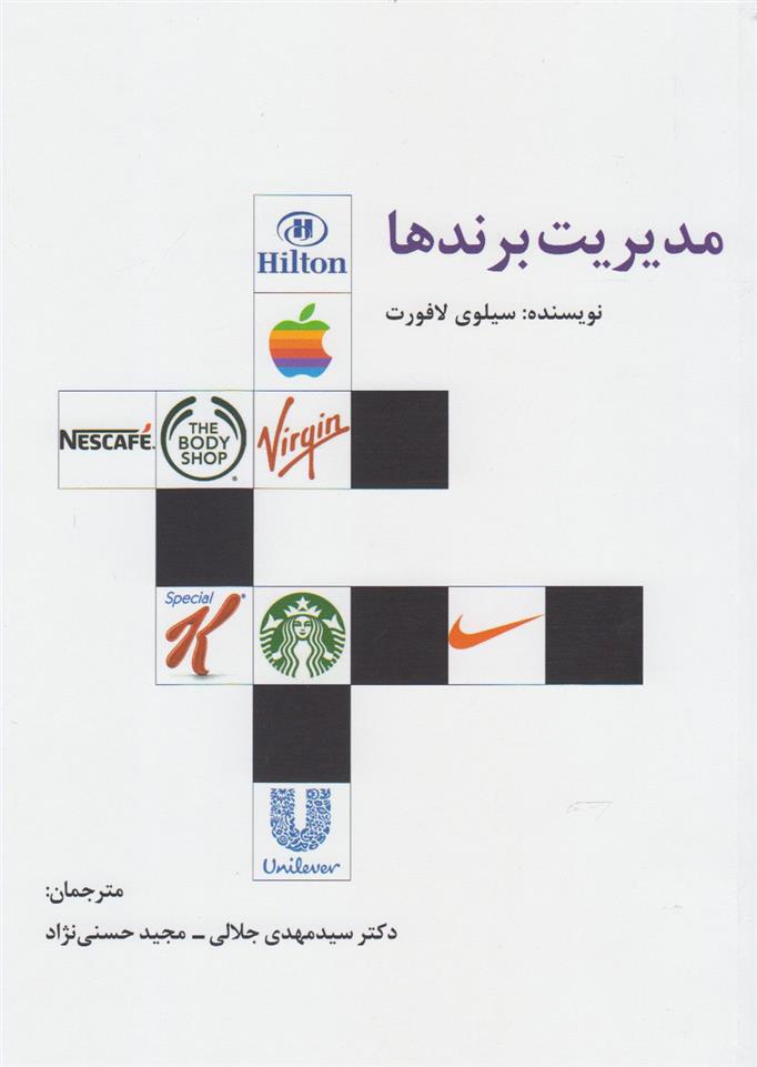 کتاب مدیریت برندها