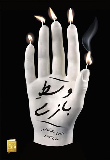 کتاب وسط بازی