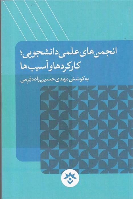 کتاب انجمن های علمی دانشجویی