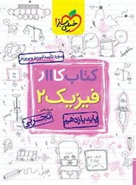 کتاب کار فیزیک یازدهم تجربی