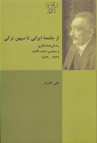 کتاب از جامعه ایرانی تا میهن ترکی;