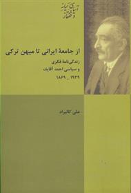 کتاب از جامعه ایرانی تا میهن ترکی