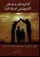 کتاب آیا فرزندتان به وسایل الکترونیکی اعتیاد دارد
