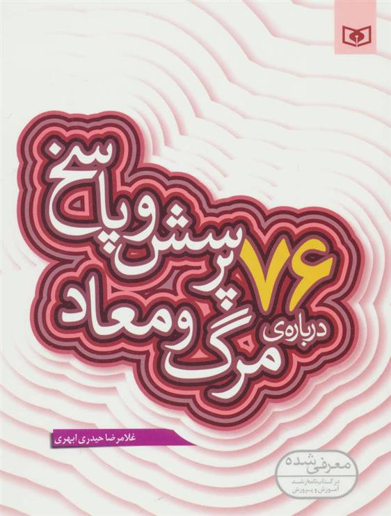 کتاب 76 پرسش و پاسخ درباره ی مرگ و معاد