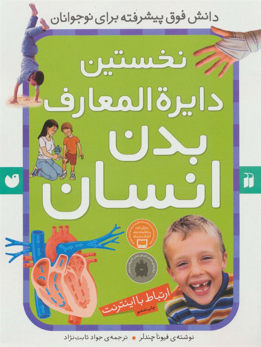 کتاب نخستین دایرةالمعارف بدن انسان