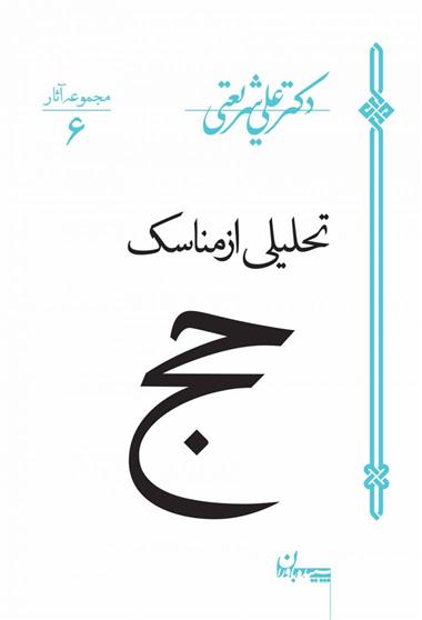 کتاب تحلیلی از مناسک حج