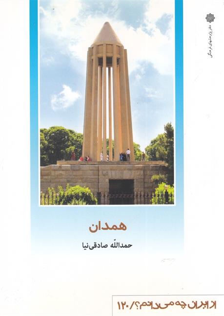 کتاب همدان