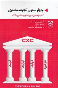 کتاب چهار ستون تجربه مشتری