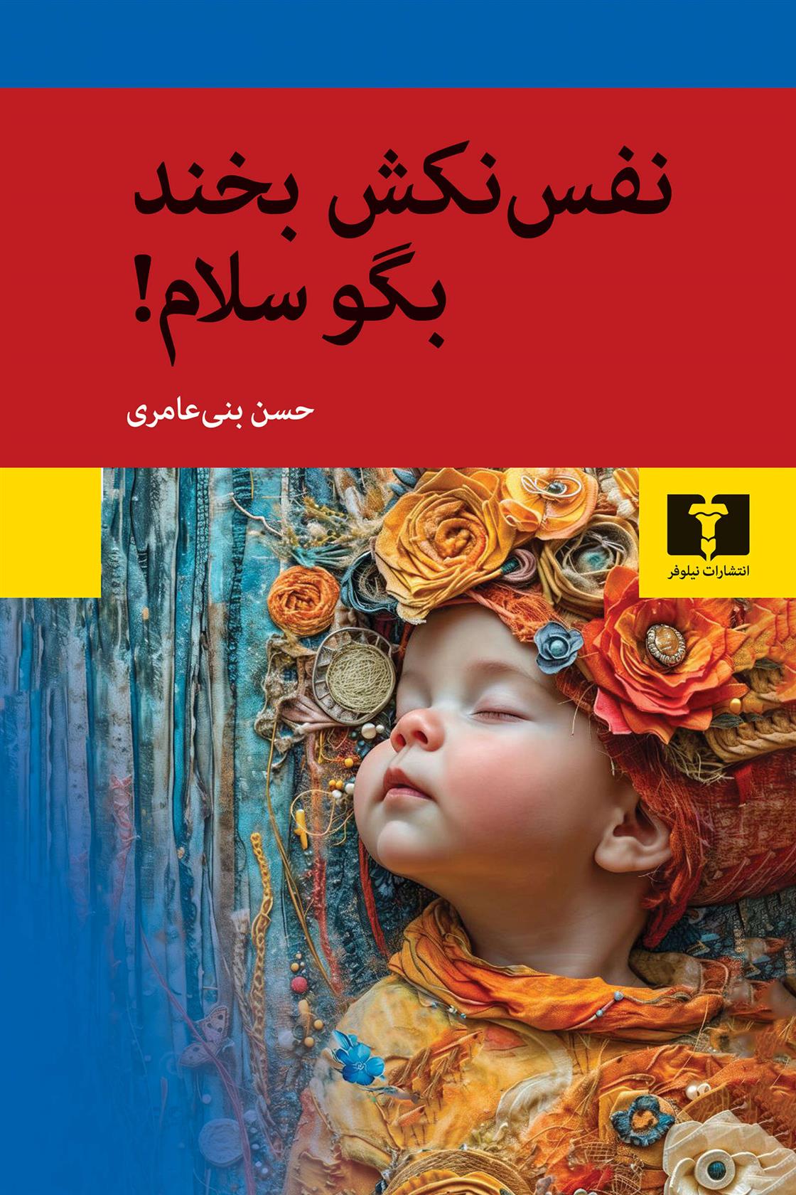 کتاب نفس نکش بخند بگو سلام!