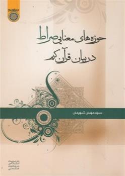 کتاب حوزه های معنایی صراط در بیان قرآن کریم