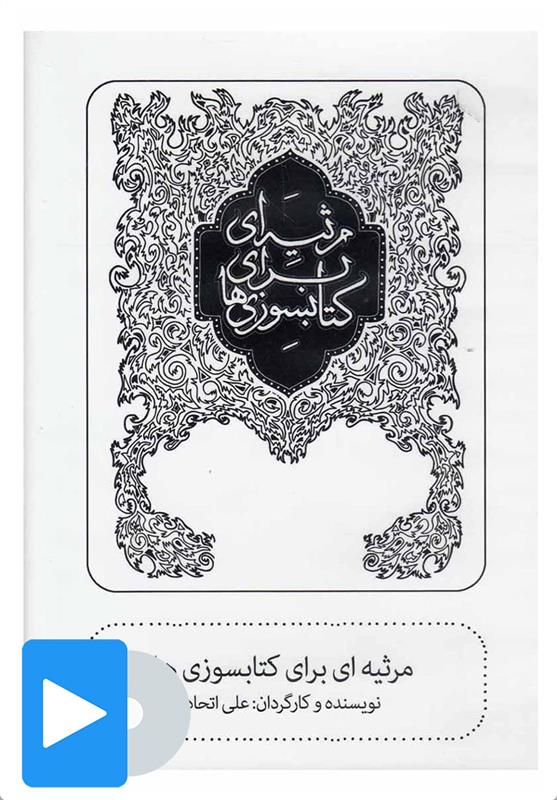 فیلم تئاتر مرثیه ای برای کتابسوزی ها