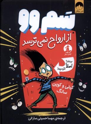 کتاب سم وو از ارواح نمی ترسد