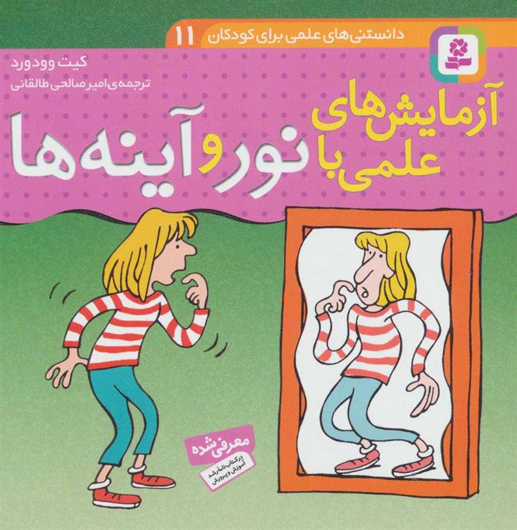 کتاب آزمایش های علمی با نور و آینه ها