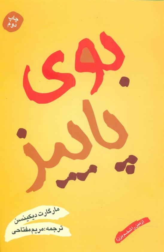 کتاب بوی پاییز
