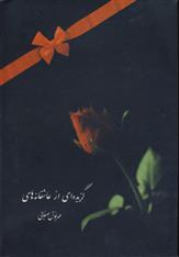 کتاب گزیده ای از عاشقانه ها