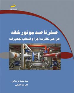 کتاب صفر تا صد موتورخانه;