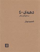 کتاب دهه ی 40 و مشق های دیگر