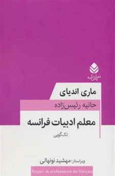 کتاب معلم ادبیات فرانسه;