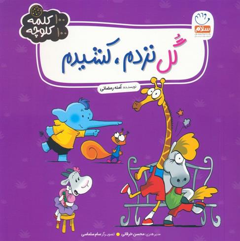 کتاب گل نزدم،کشیدم