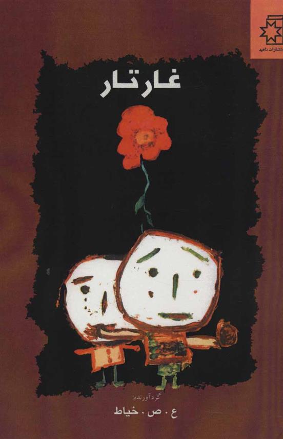 کتاب غار تار