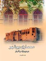 کتاب معماری بوشهر;