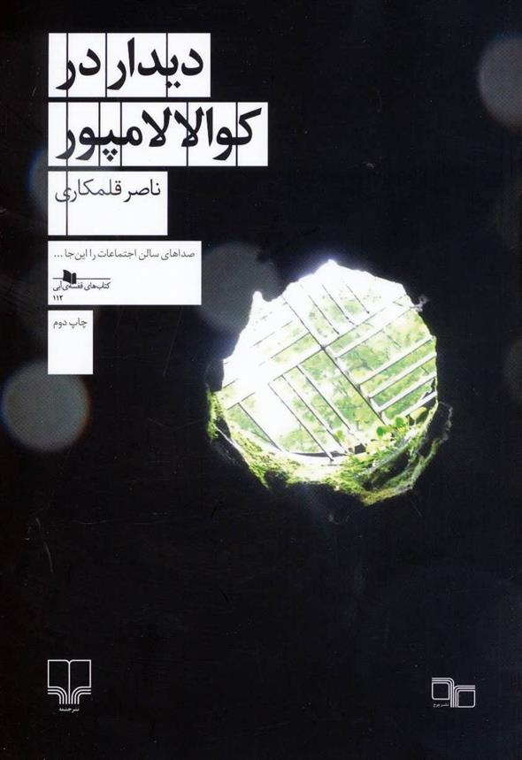 کتاب دیدار در کوالالامپور