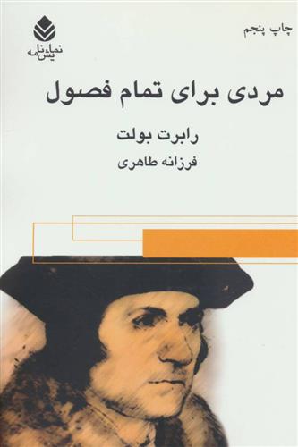 کتاب مردی برای تمام فصول;