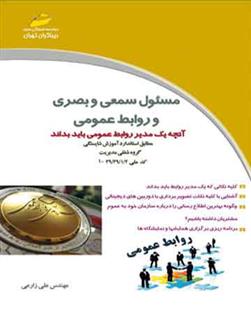 کتاب مسئول سمعی و بصری و روابط عمومی