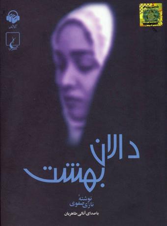 کتاب دالان بهشت