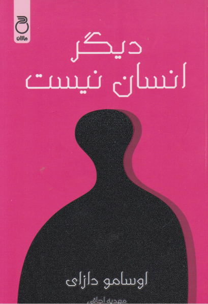 کتاب دیگر انسان نیست