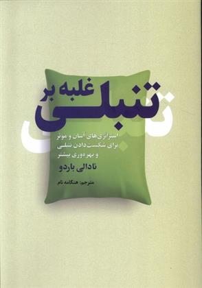 کتاب غلبه بر تنبلی