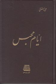 کتاب ایام محبس